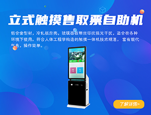 景區(qū)自動(dòng)售取票機(jī)